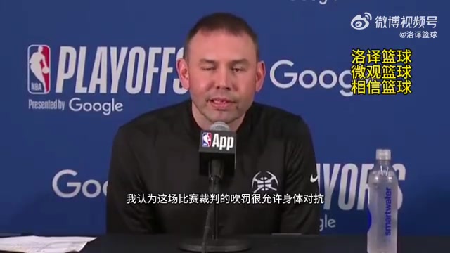 掘金主帅今天裁判允许身体对抗我们进状态太晚被动就要挨打