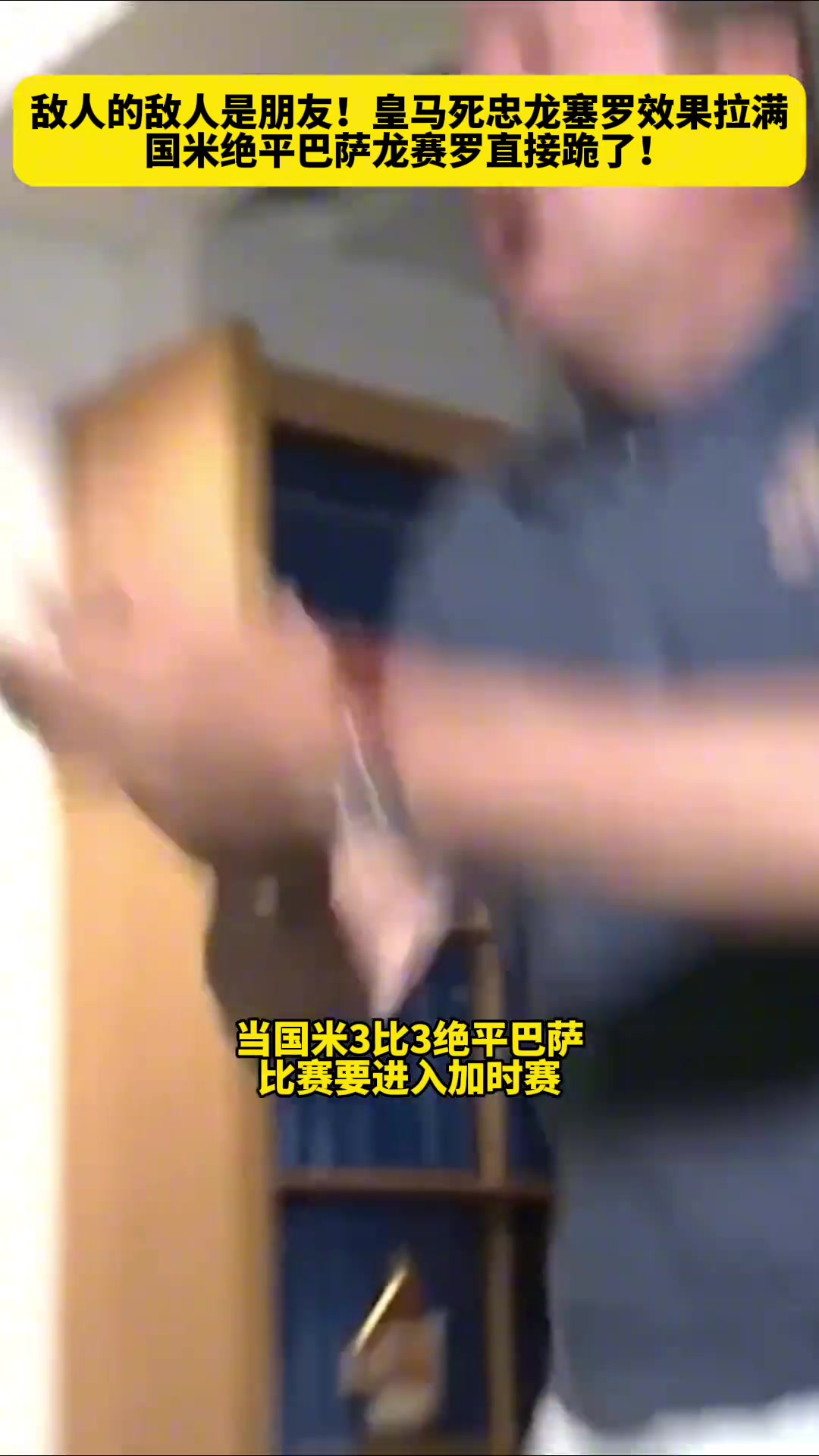 敌人的敌人是朋友国米绝平巴萨皇马死忠龙塞罗直接跪了