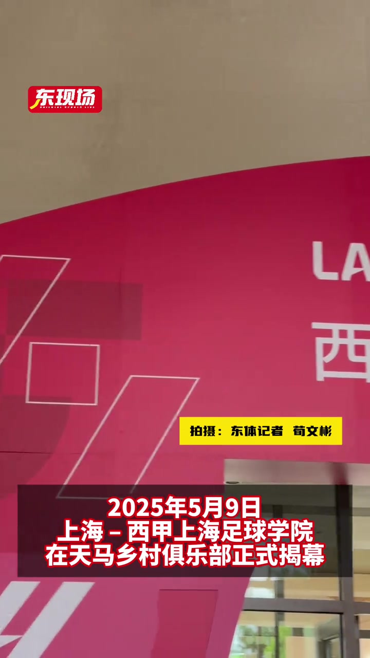 西甲上海足球学院正式开业西甲大使传奇球星萨维奥拉惊喜亮相