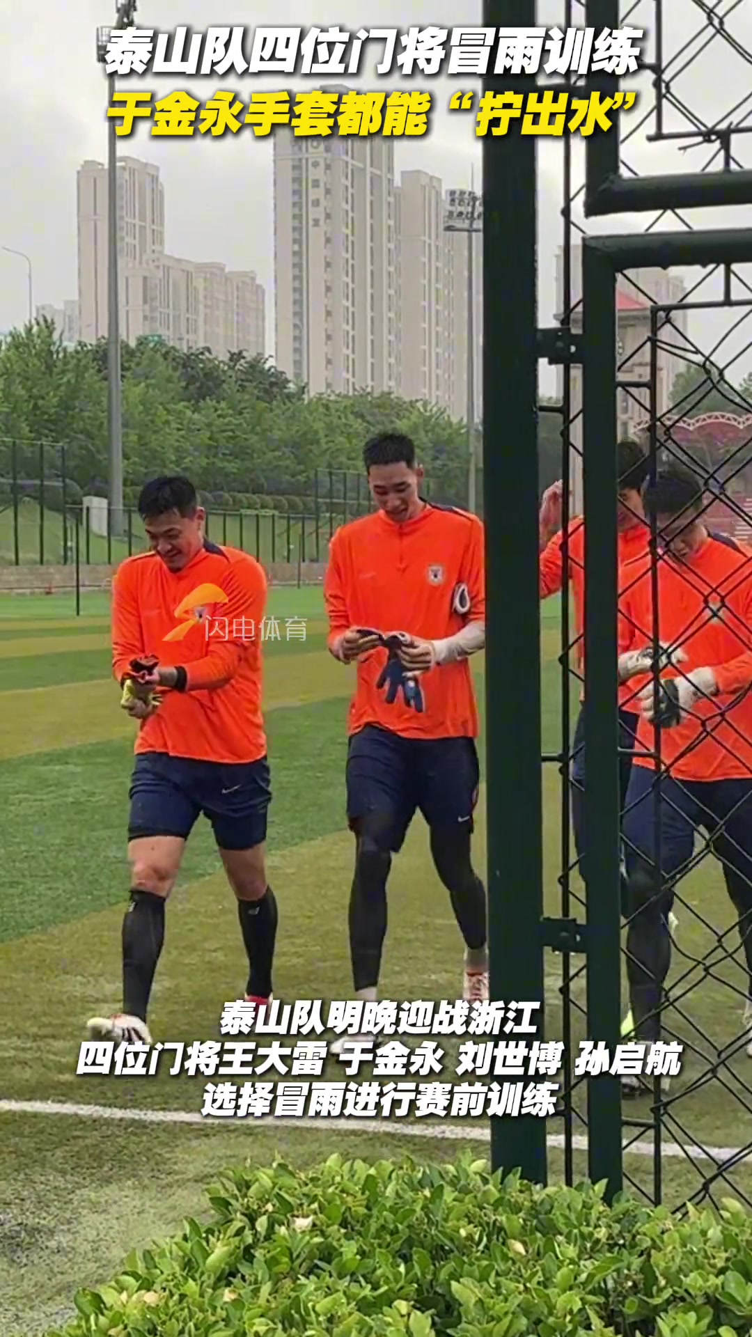 泰山队四位门将冒雨训练于金永手套都能拧出水