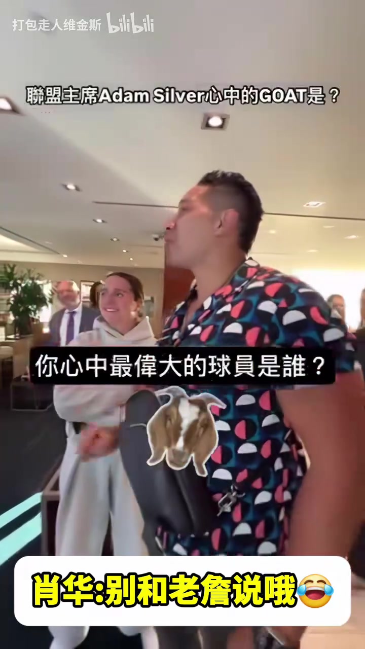 他是会开玩笑的心中的GOAT是谁萧华乔丹别跟詹姆斯说诶
