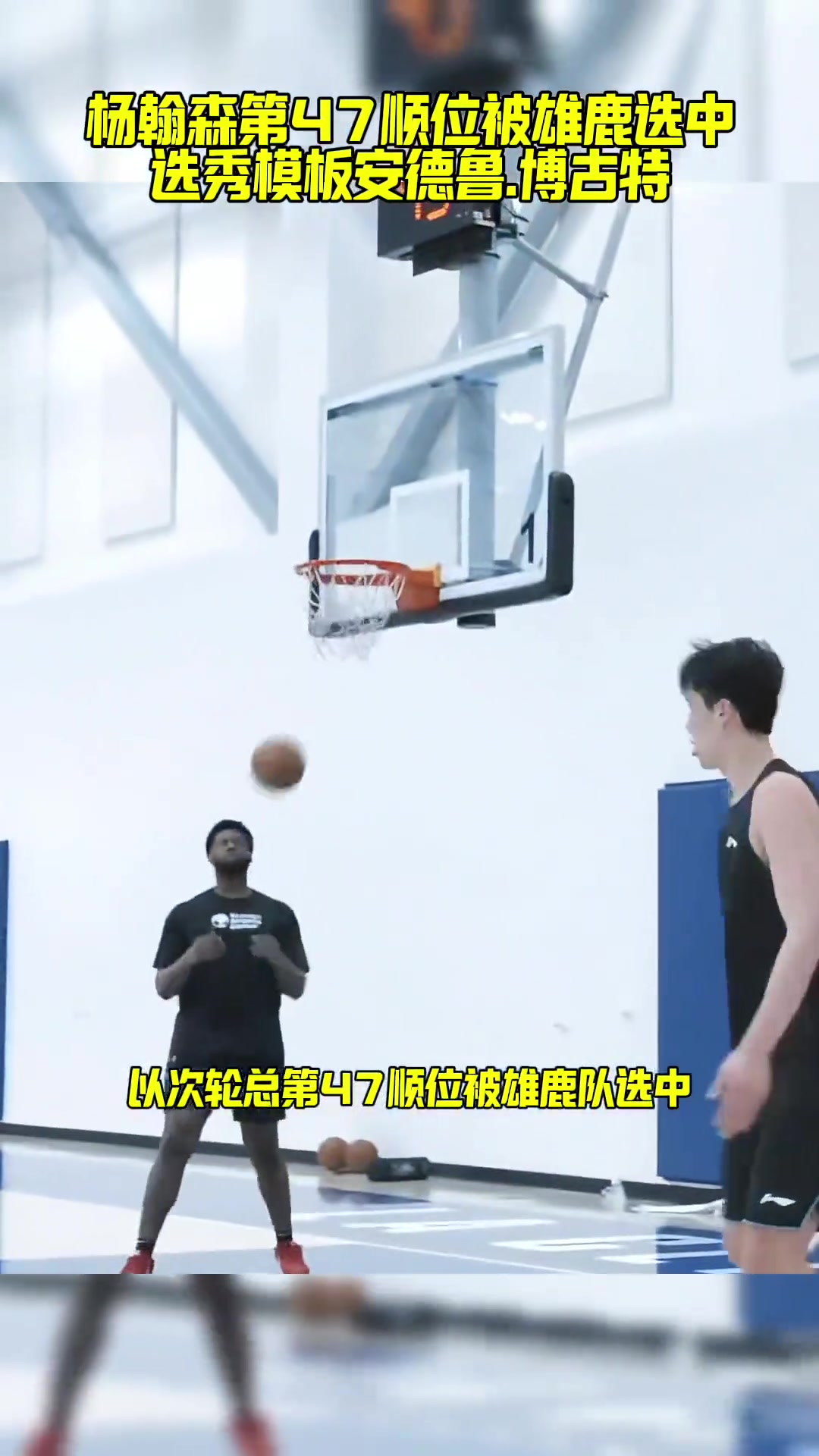 模板博古特美媒雄鹿有意次轮第47顺位选中杨瀚森