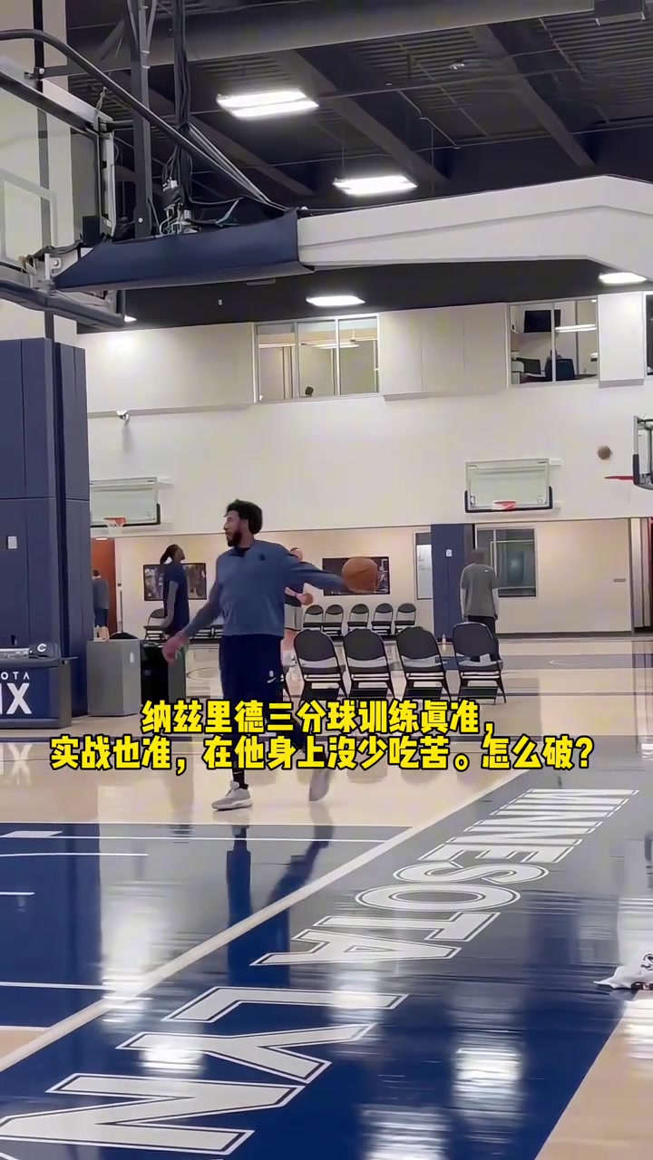 不愧是最佳第六人森林狼里德这手三分不仅快而且几乎不离地啊