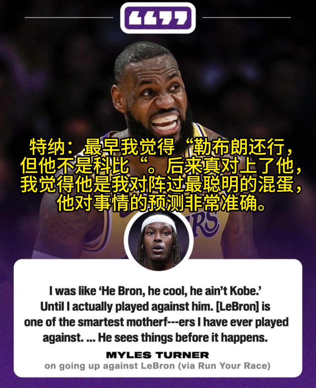 特纳老詹是我交手过最聪明的人他能预料很多事情的发生