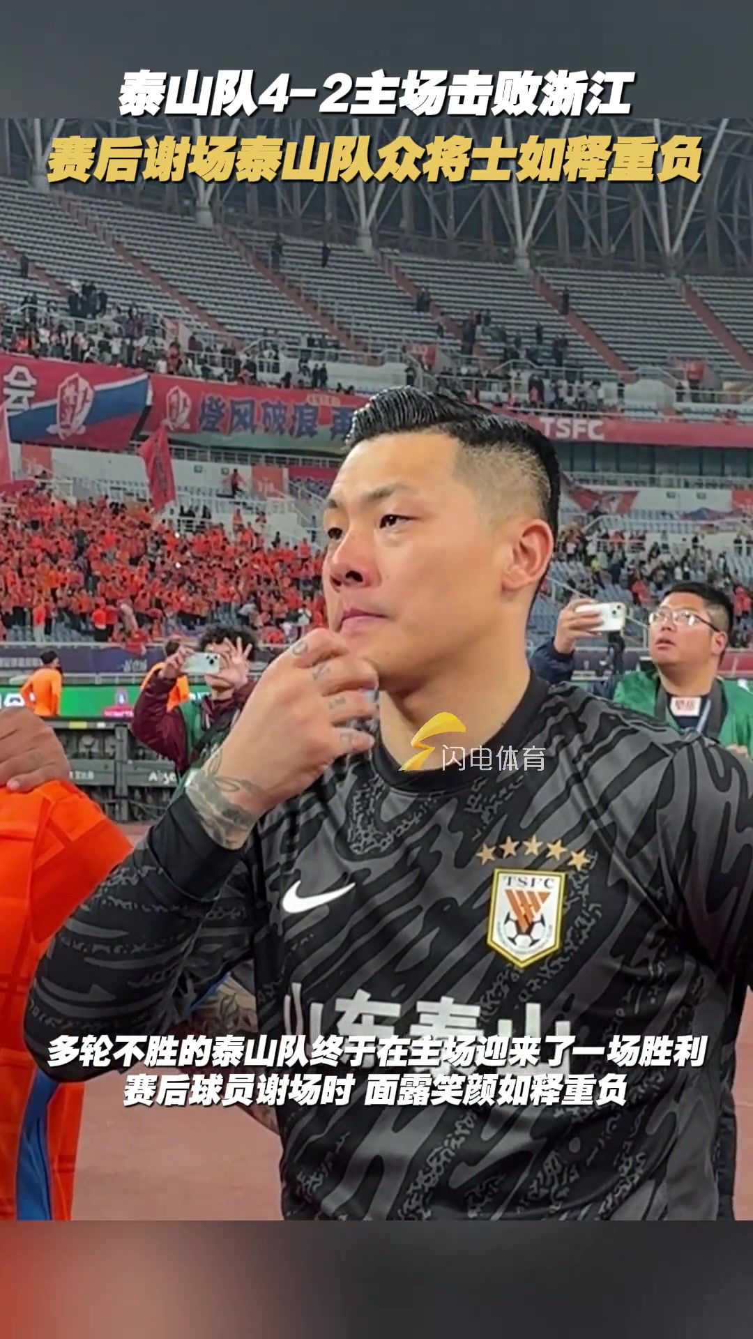 泰山队4-2主场击败浙江赛后谢场泰山队众将士如释重负