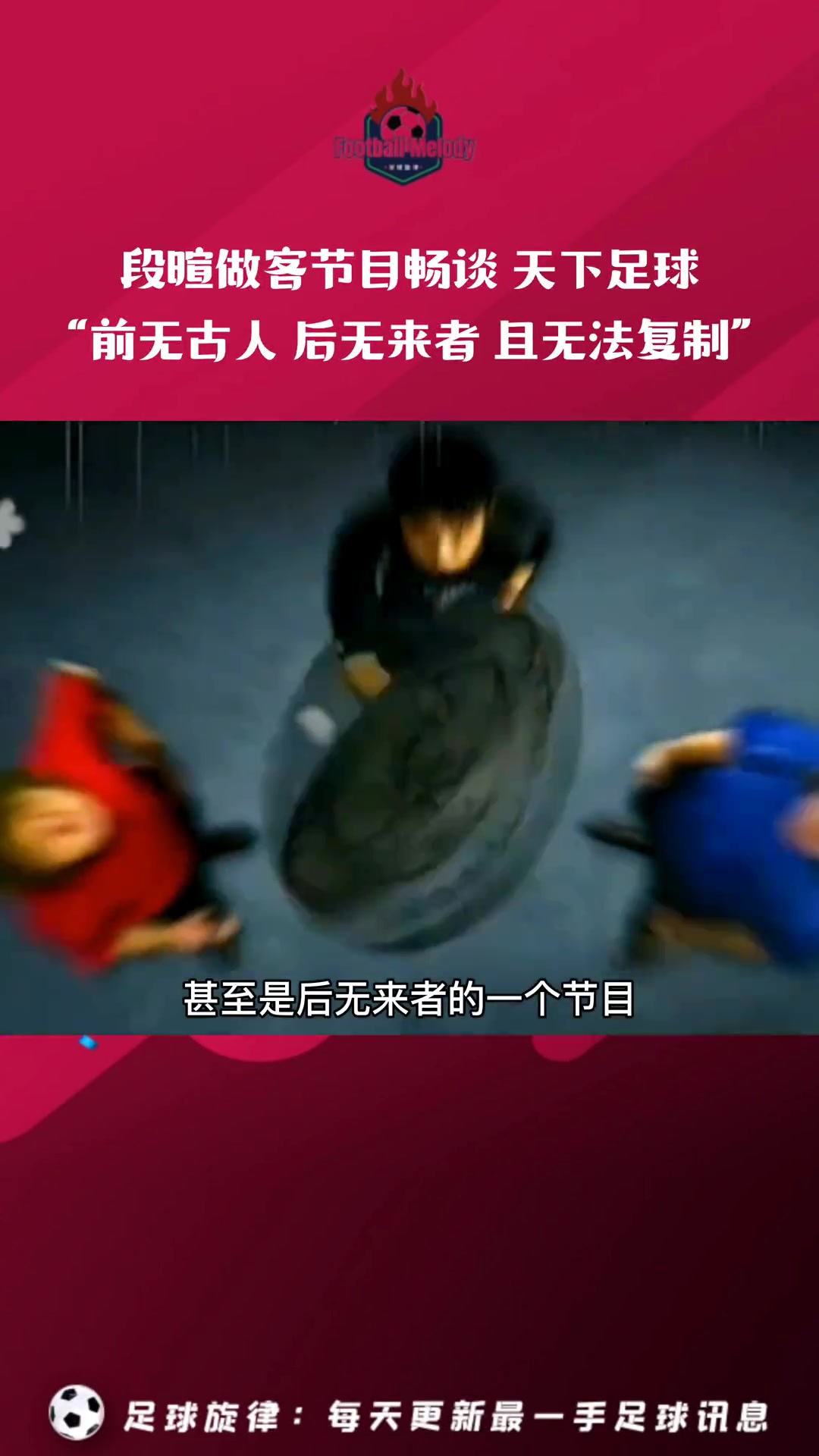 段暄评价天下足球这是一个前无古人后无来者的节目