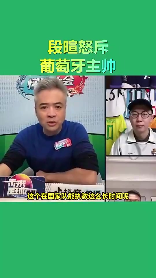 段暄当年怒斥葡萄牙主帅没有C罗他哪能执教那么长时间啊