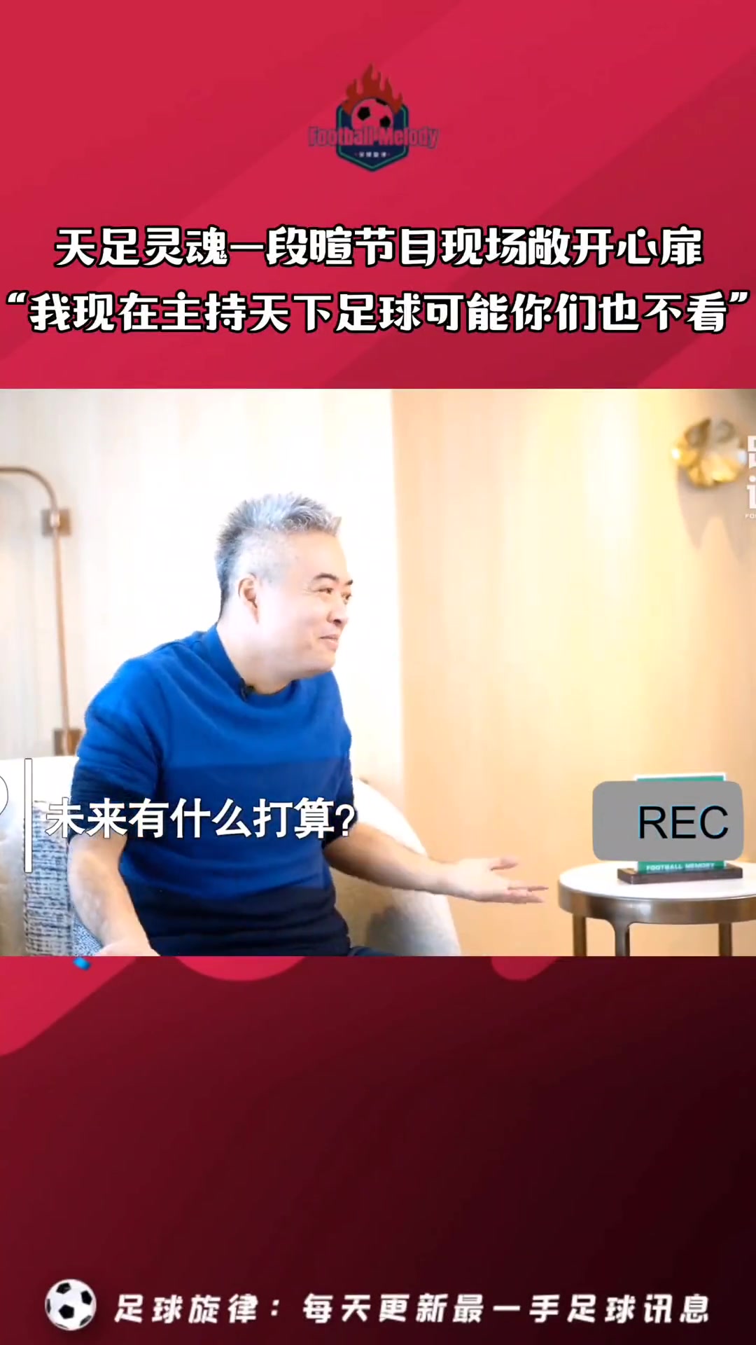 当年段暄的肺腑之言我哪怕回去主持天下足球你们也不会看