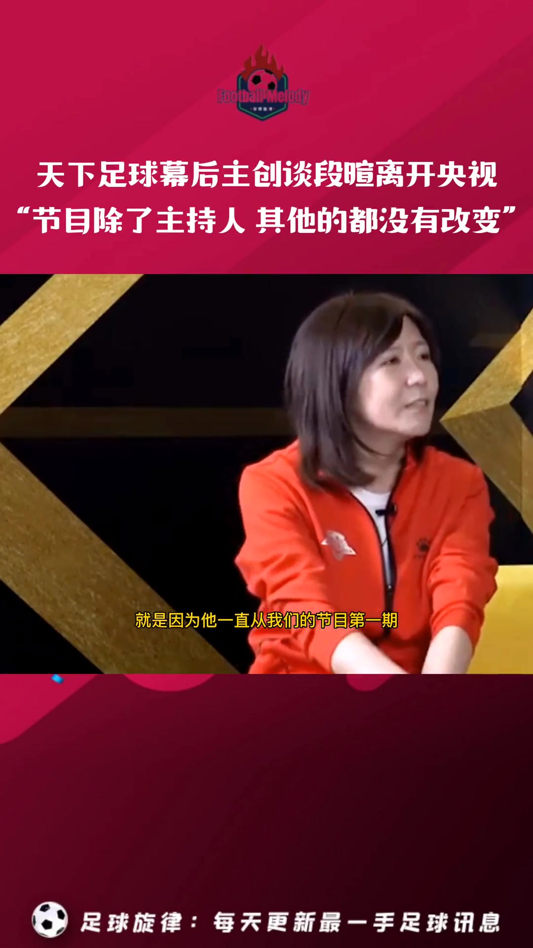 天下足球幕后主创谈段暄离开央视除了主持人我们什么都没变