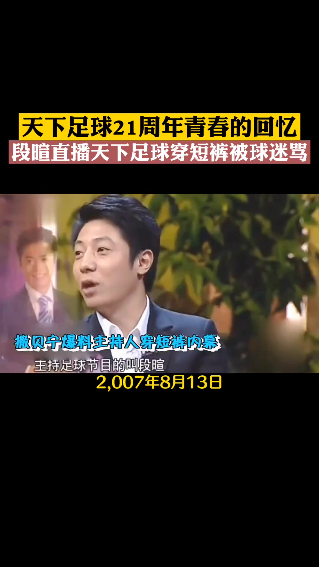 段暄当年备受争议的一张照片穿着短裤直播天下足球被狂骂