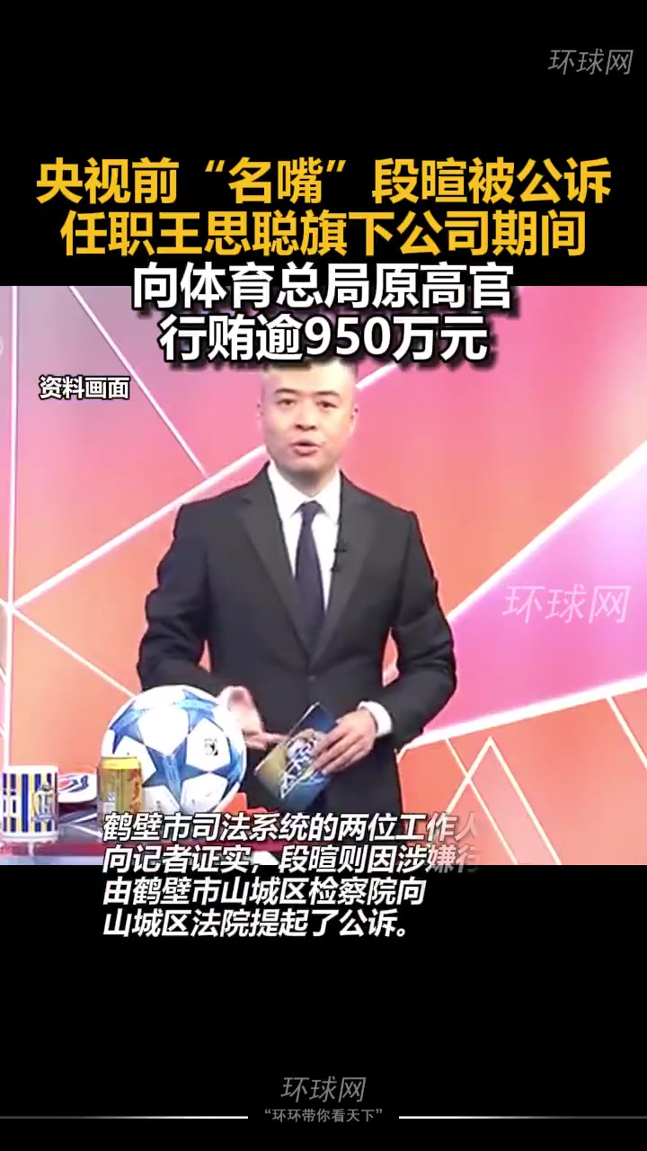两年前央视前主持段暄被公诉向体育总局原高官行贿逾950万元