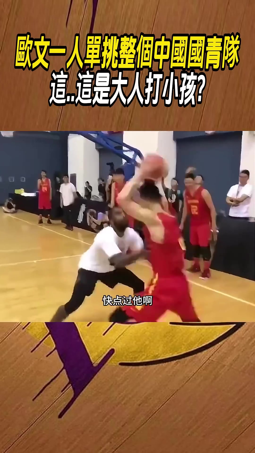欧文单挑国青真就降维打击呗..