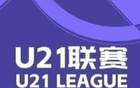 U21联赛：浙江大胜赣州，新队、国安、江西狂揽5球