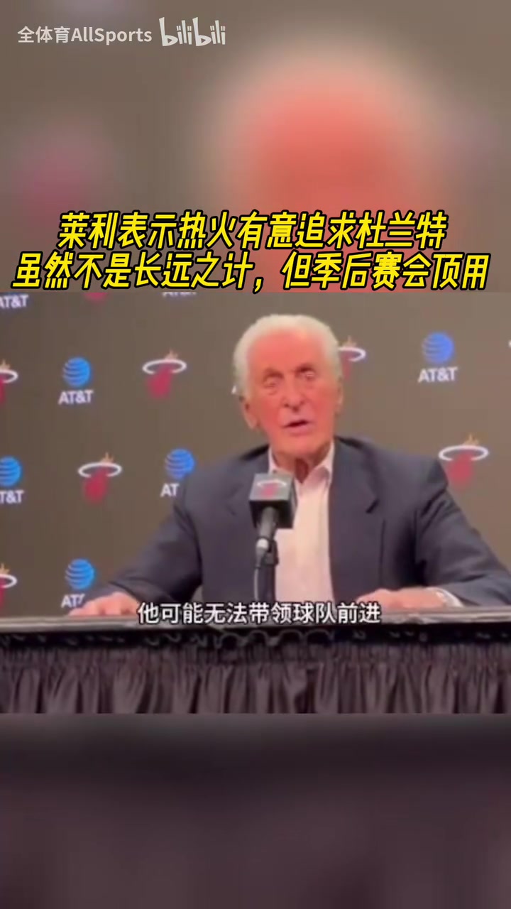 追求杜兰特莱利如何合同合适我们可以追求一名大龄球星